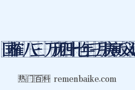 国榷·八三·万历四十七年三月庚寅反义词是什么意思的图片